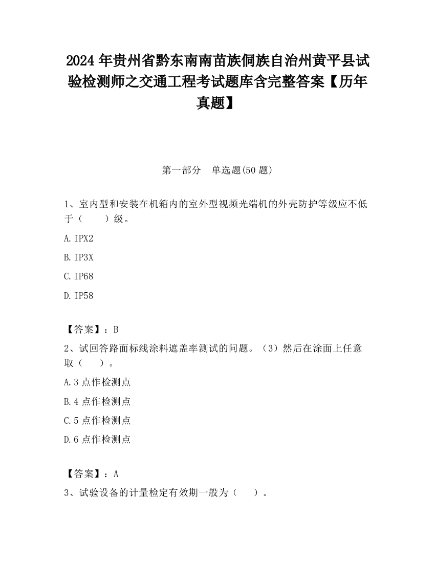 2024年贵州省黔东南南苗族侗族自治州黄平县试验检测师之交通工程考试题库含完整答案【历年真题】