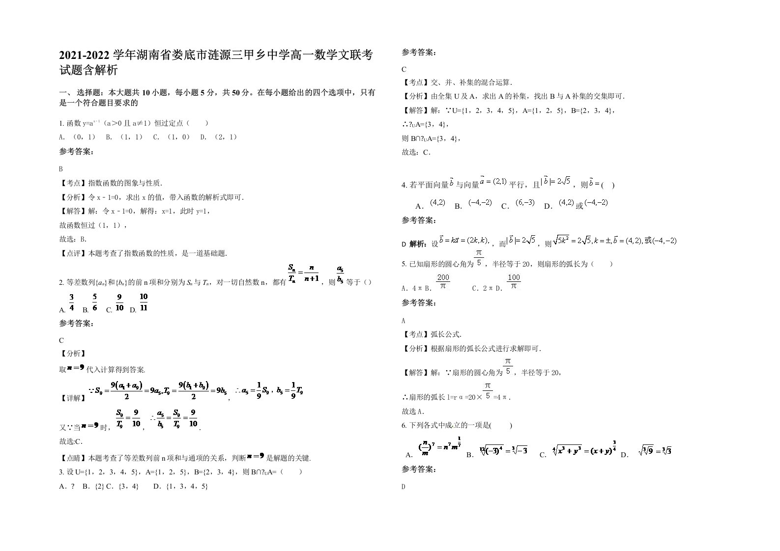 2021-2022学年湖南省娄底市涟源三甲乡中学高一数学文联考试题含解析