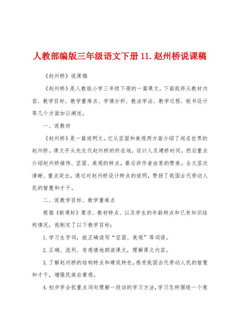 人教部编版三年级语文下册11.赵州桥说课稿