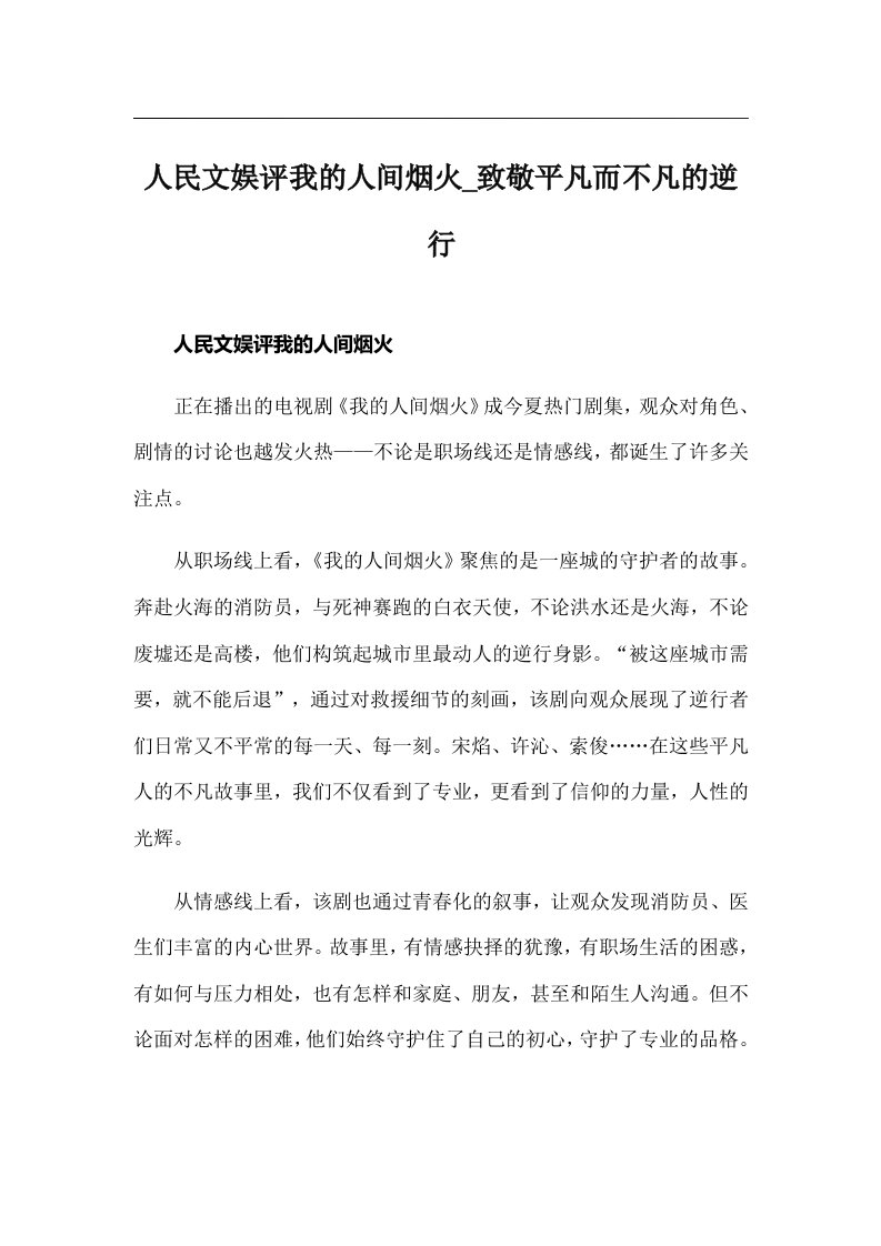 人民文娱评我的人间烟火_致敬平凡而不凡的逆行