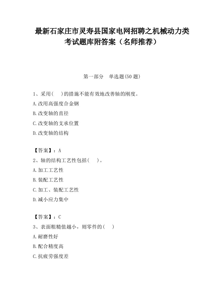 最新石家庄市灵寿县国家电网招聘之机械动力类考试题库附答案（名师推荐）