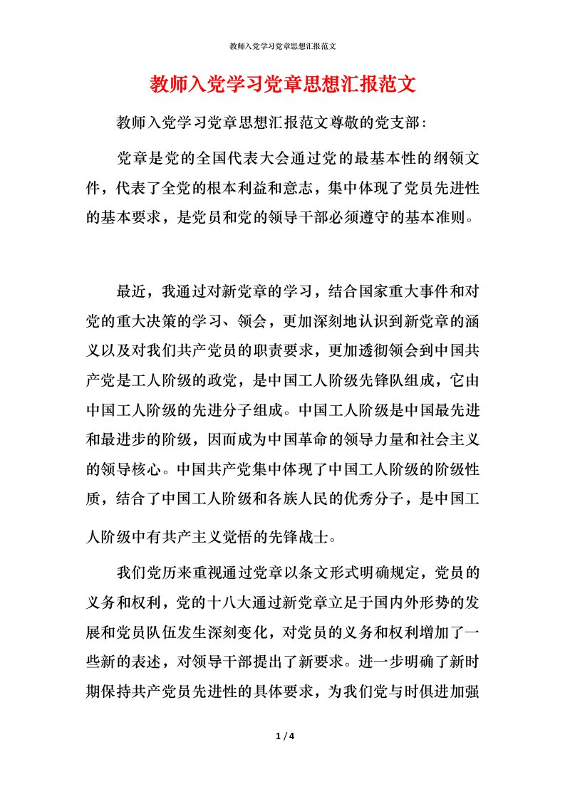 教师入党学习党章思想汇报范文