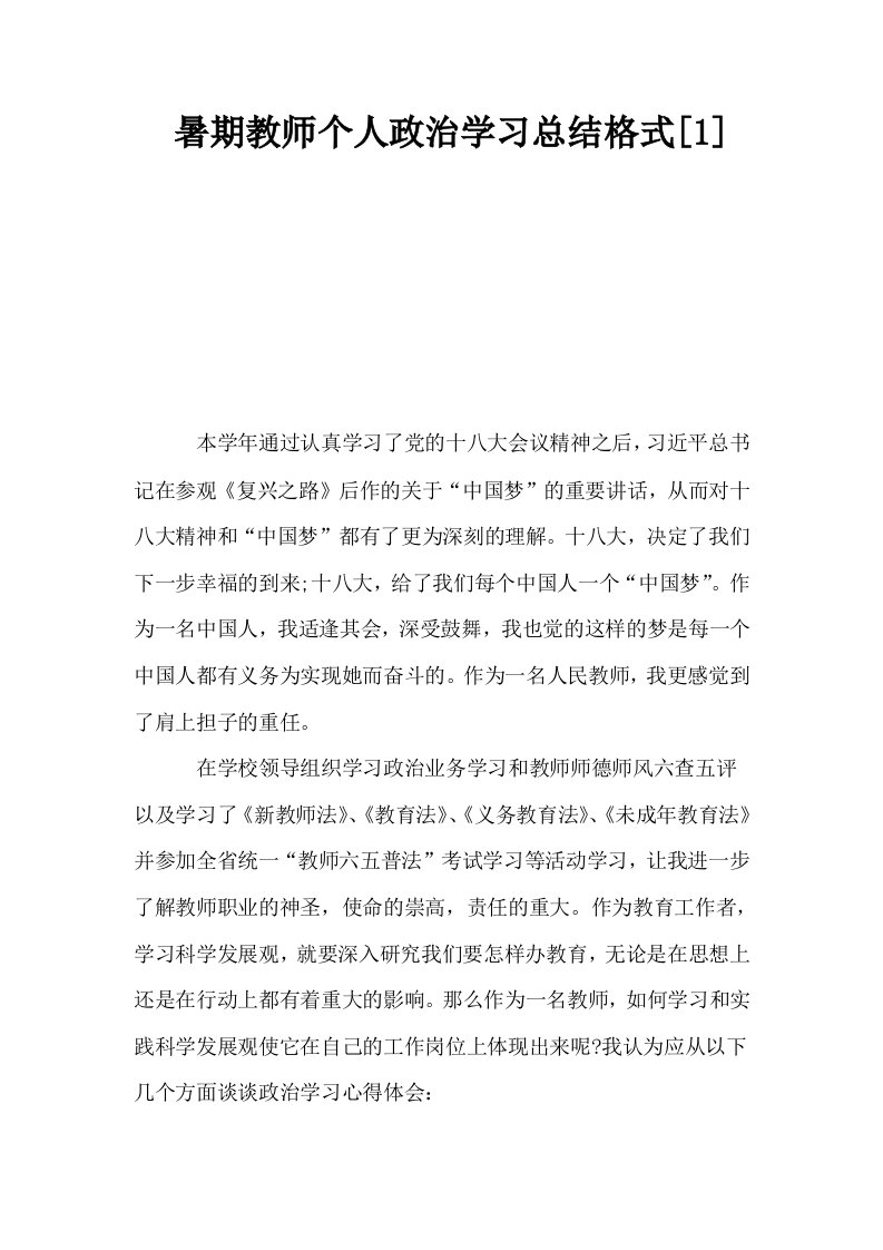 暑期教师个人政治学习总结格式1