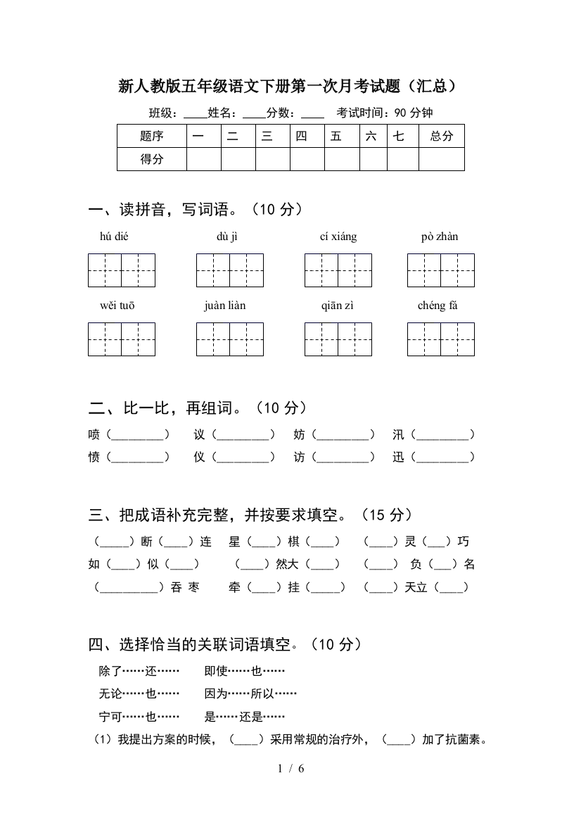 新人教版五年级语文下册第一次月考试题(汇总)