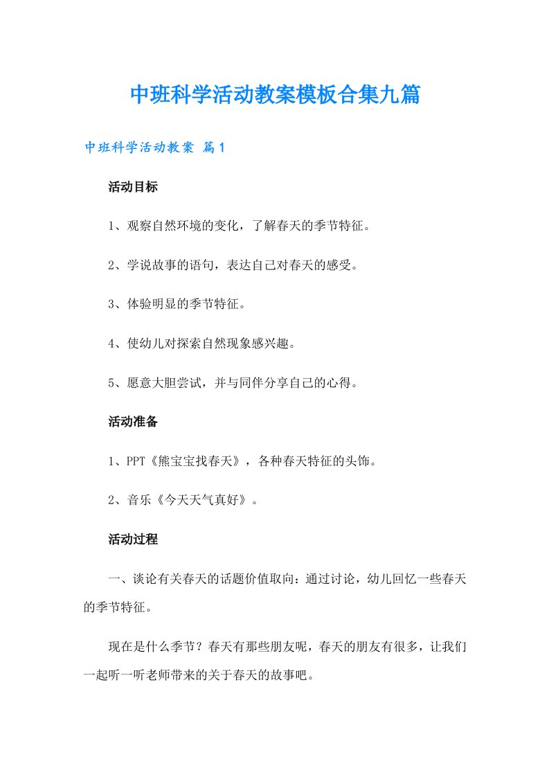 中班科学活动教案模板合集九篇