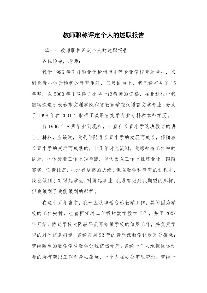 求职离职_述职报告_教师职称评定个人的述职报告