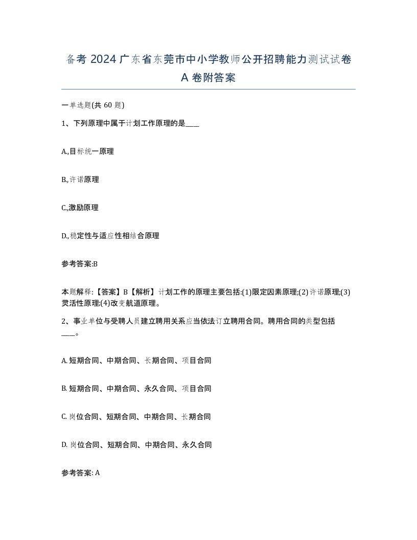 备考2024广东省东莞市中小学教师公开招聘能力测试试卷A卷附答案