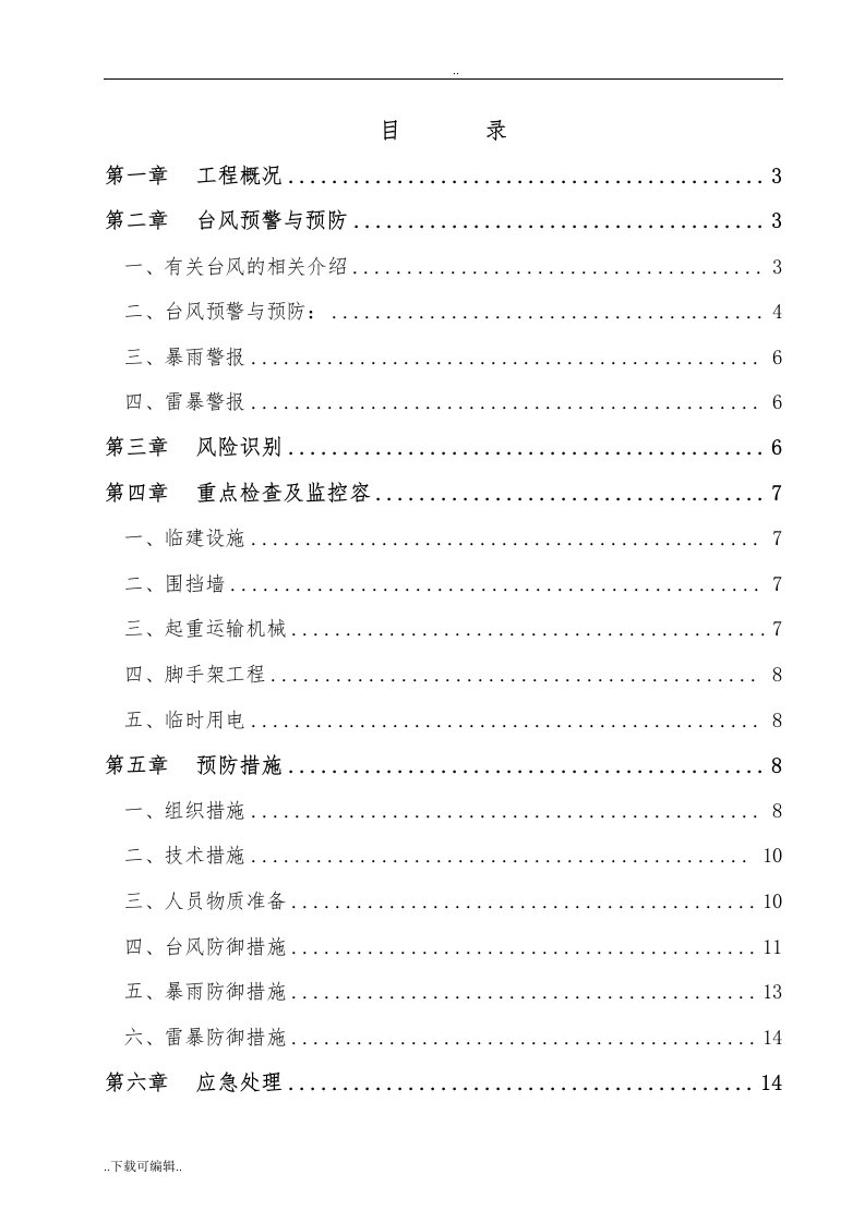 防台风工程施工方案设计