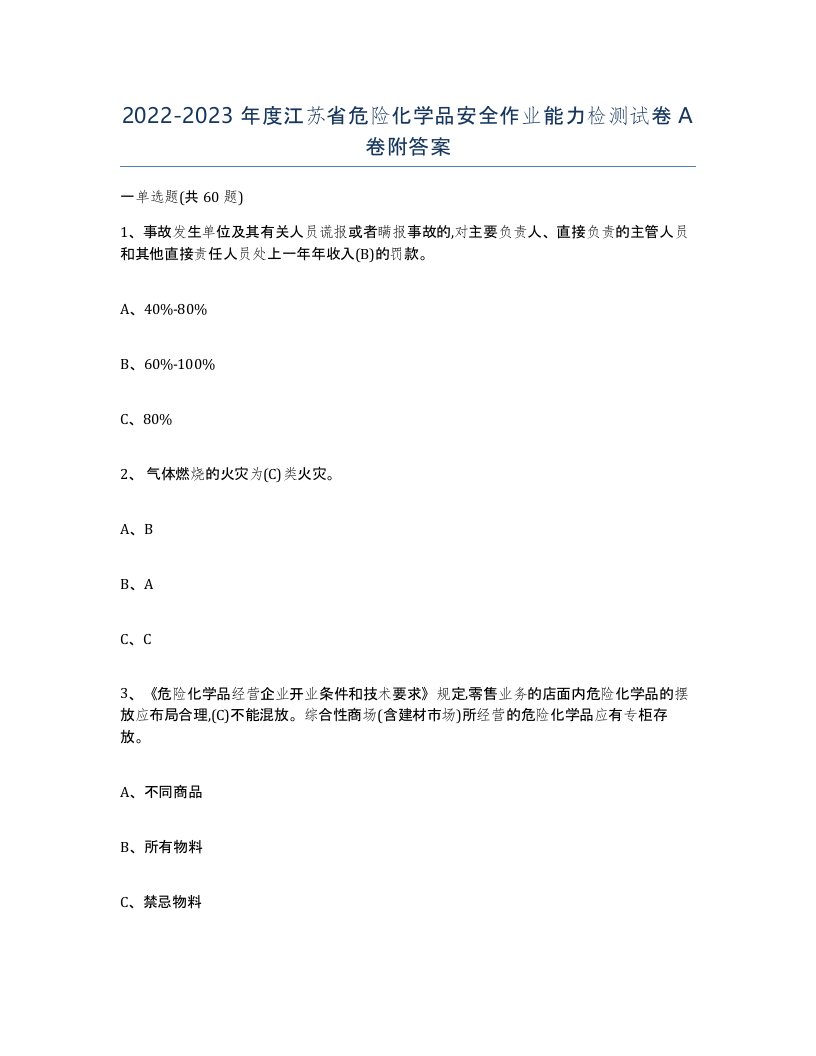 20222023年度江苏省危险化学品安全作业能力检测试卷A卷附答案