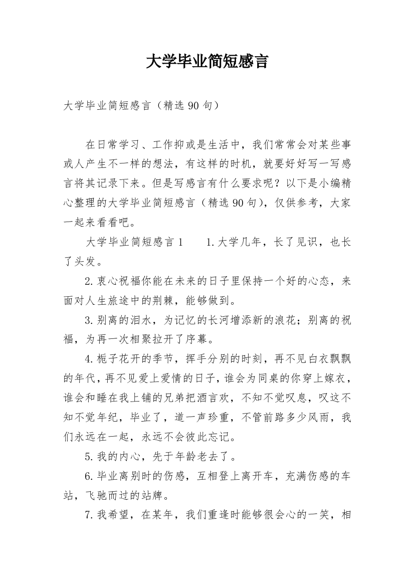 大学毕业简短感言_4