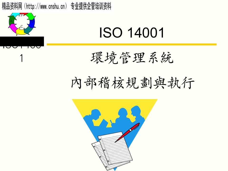 ISO14001内部稽核规划与执行(ppt