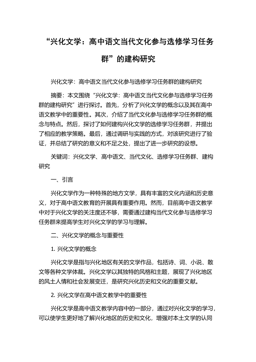 “兴化文学：高中语文当代文化参与选修学习任务群”的建构研究