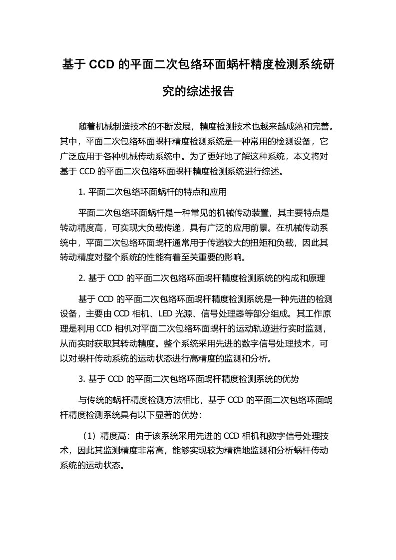 基于CCD的平面二次包络环面蜗杆精度检测系统研究的综述报告