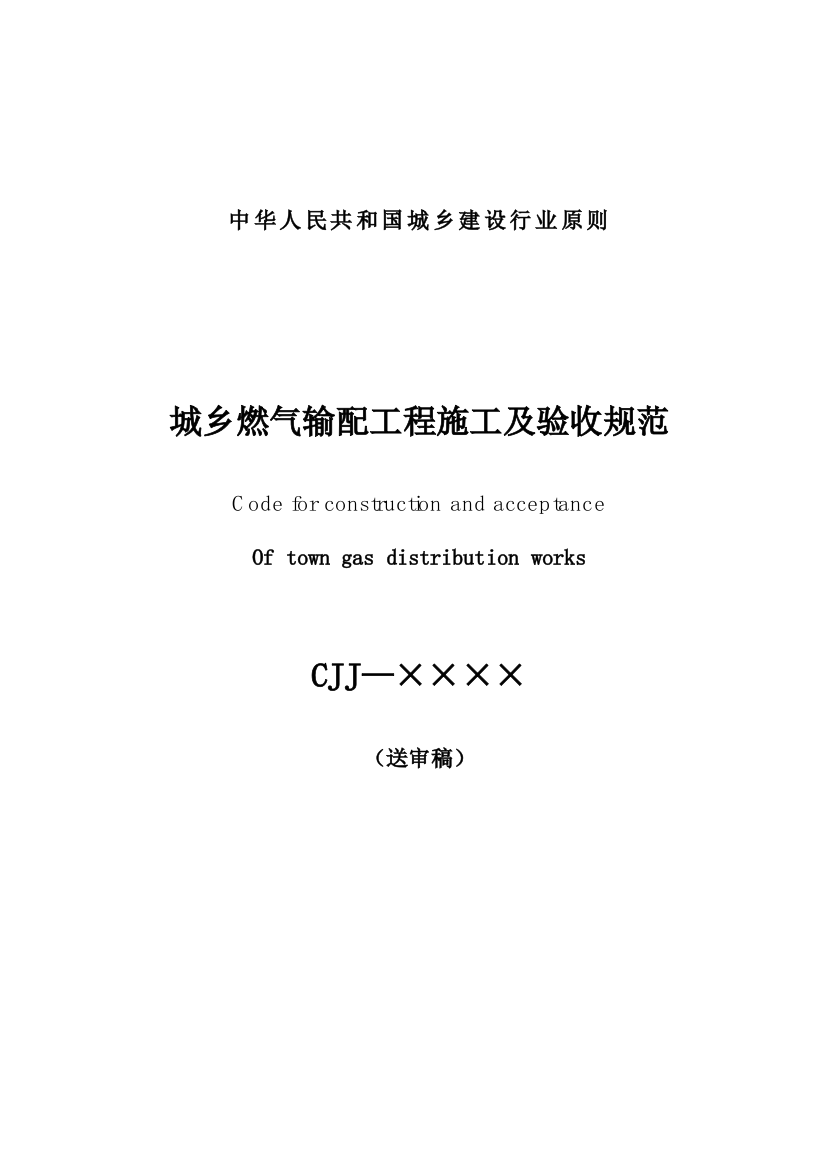 城镇燃气输配工程施工及验收规范标准