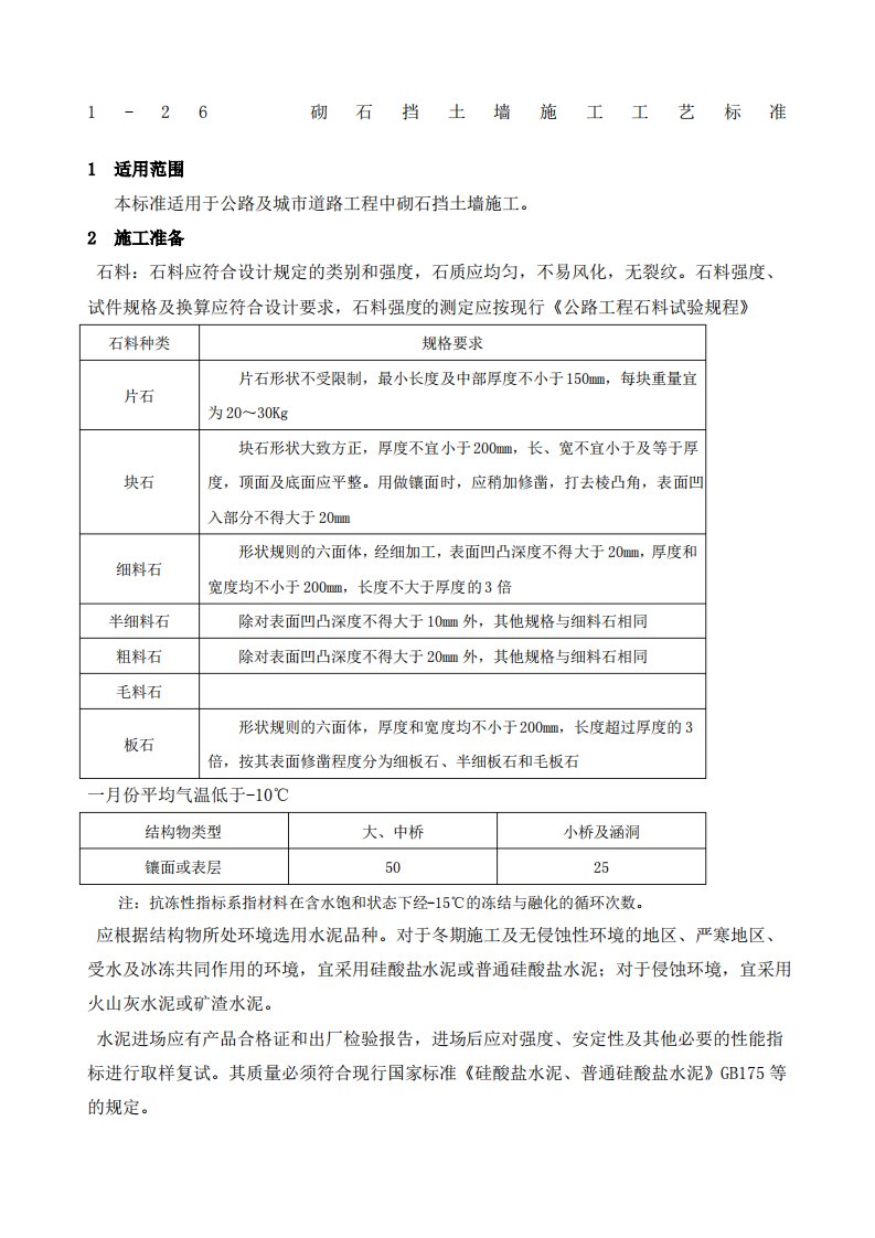 砌石挡土墙施工工艺标准