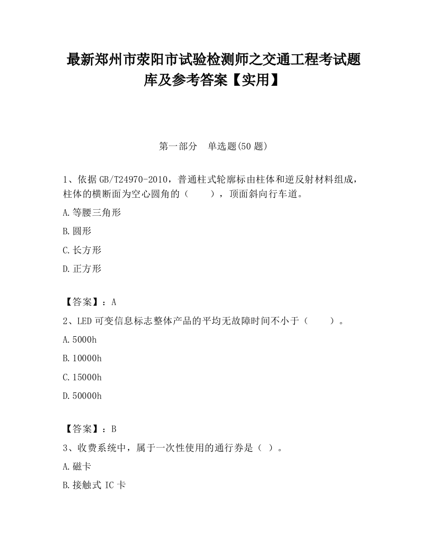 最新郑州市荥阳市试验检测师之交通工程考试题库及参考答案【实用】