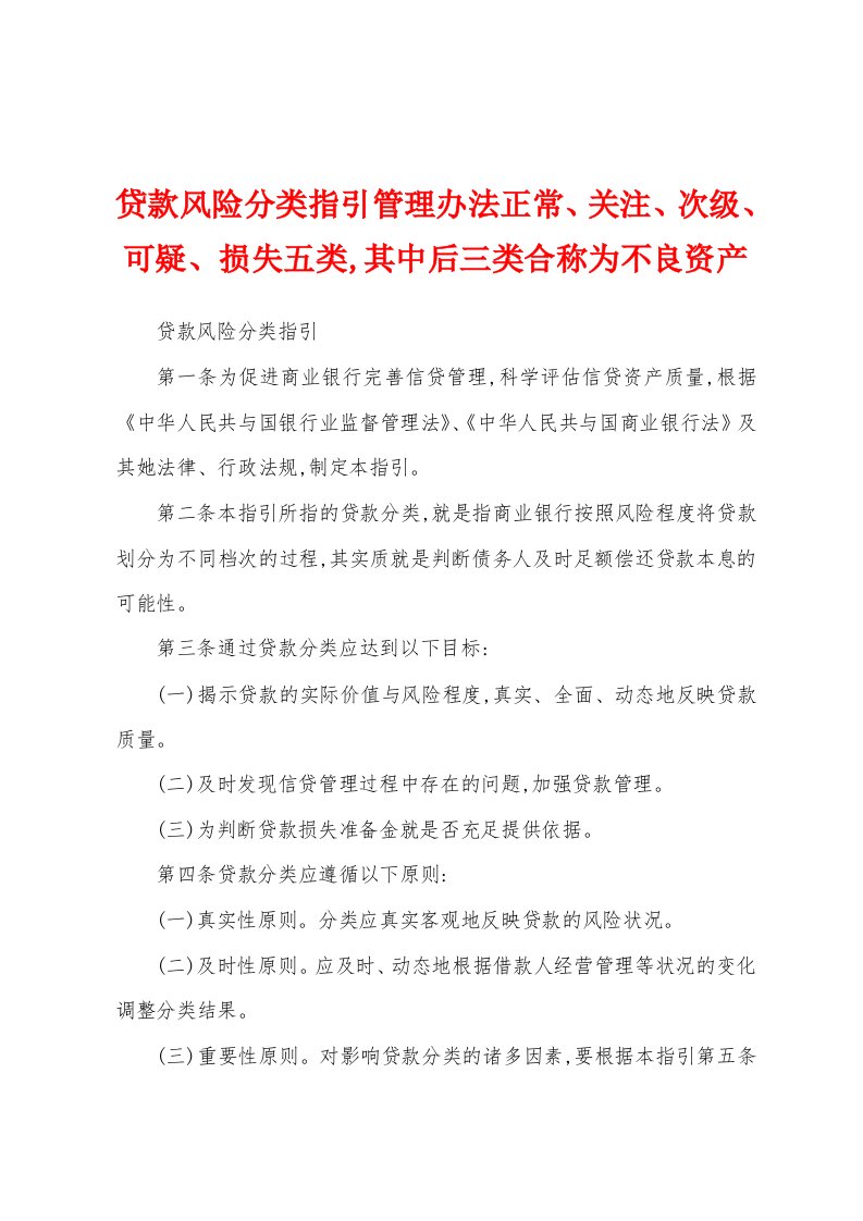 贷款风险分类指引管理办法正常、关注、次级、可疑、损失五类,其中后三类合称为不良资产