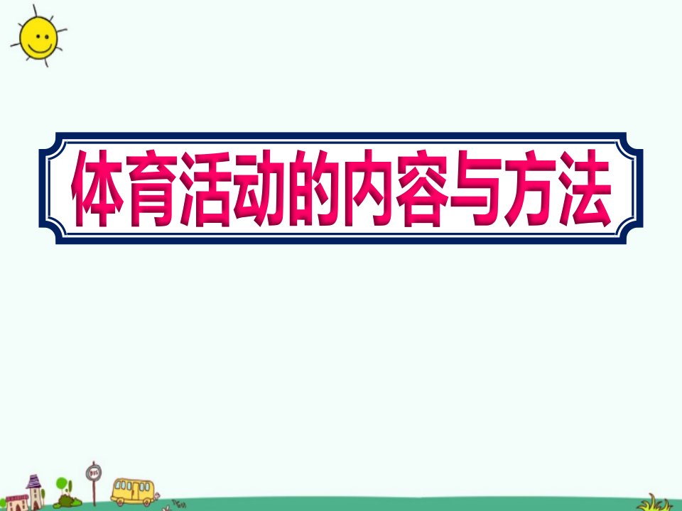 幼儿园教师《幼儿体育活动的内容与方法》培训ppt课件