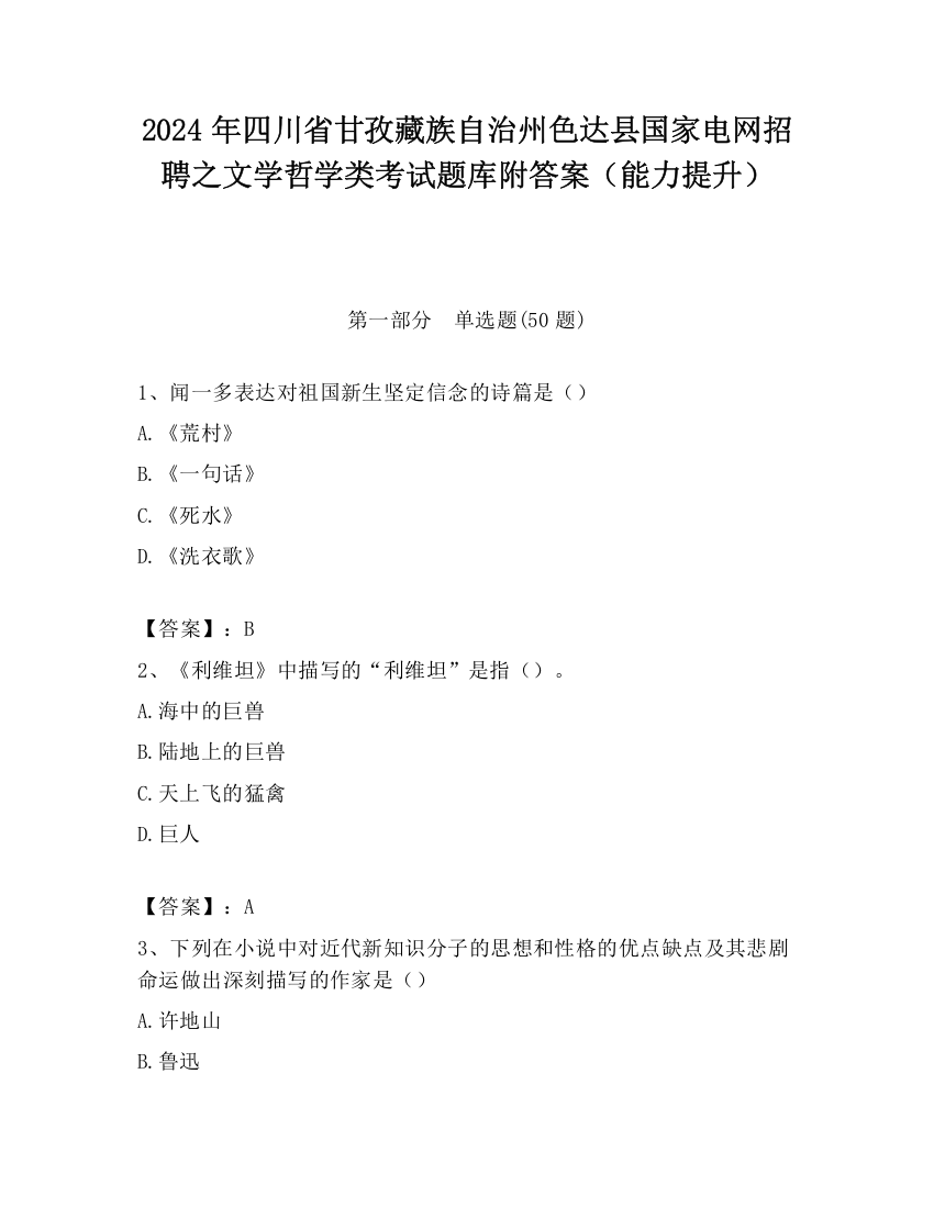 2024年四川省甘孜藏族自治州色达县国家电网招聘之文学哲学类考试题库附答案（能力提升）