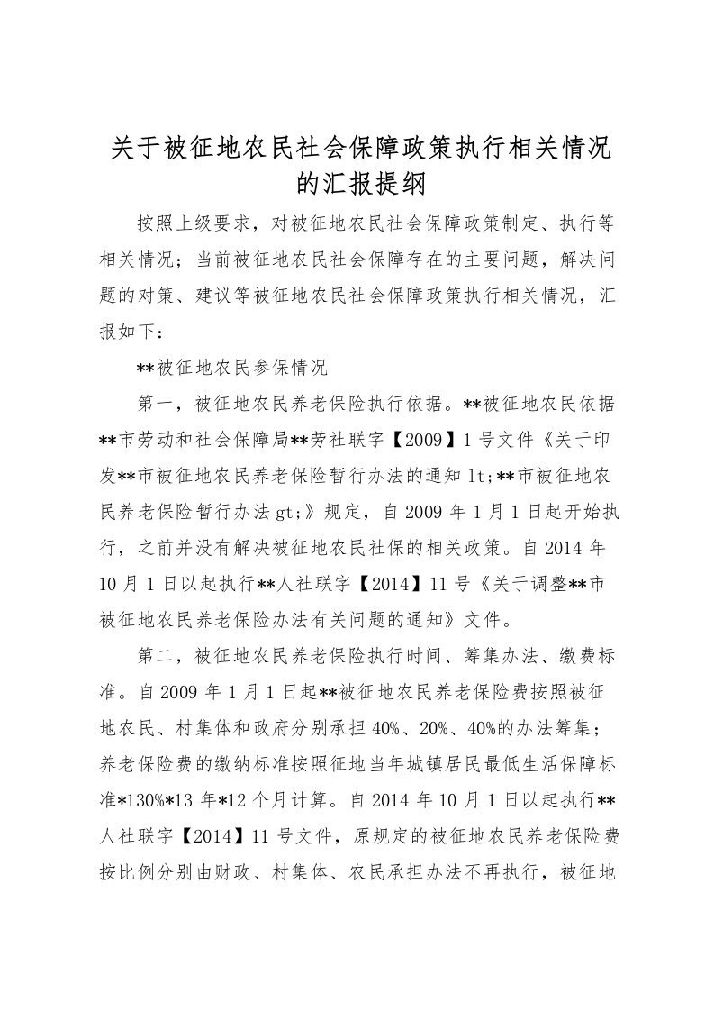 2022关于被征地农民社会保障政策执行相关情况的汇报提纲