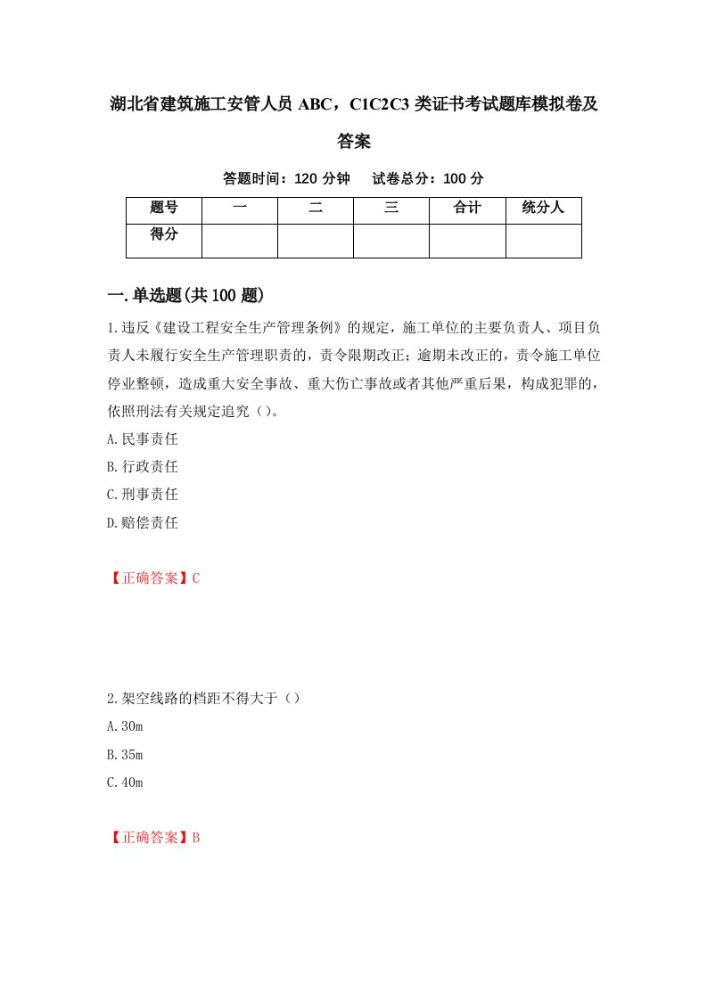 湖北省建筑施工安管人员ABCC1C2C3类证书考试题库模拟卷及答案第18版