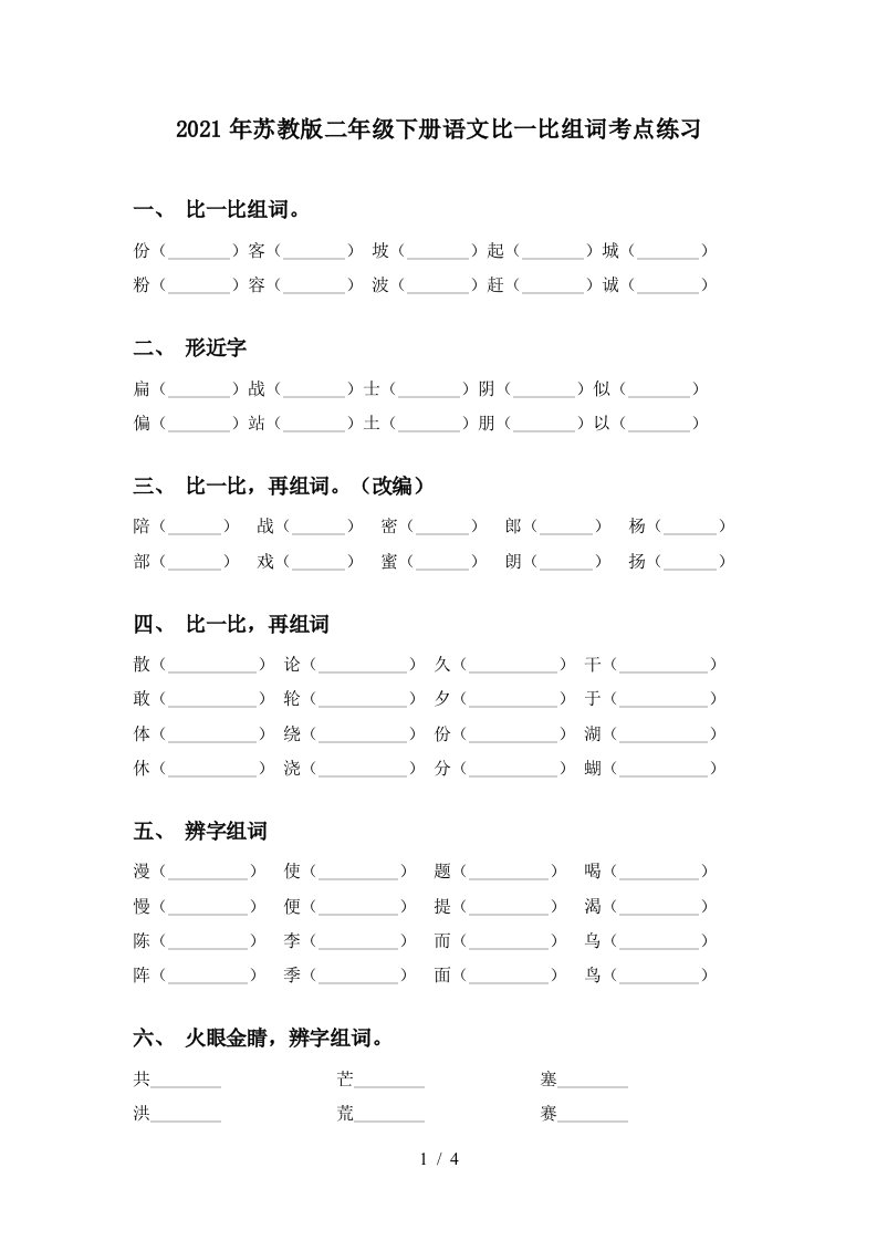 2021年苏教版二年级下册语文比一比组词考点练习