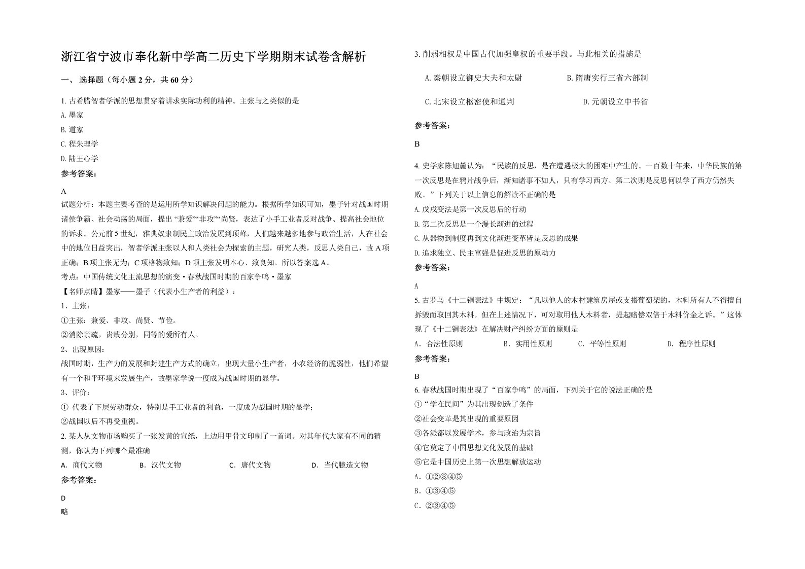 浙江省宁波市奉化新中学高二历史下学期期末试卷含解析