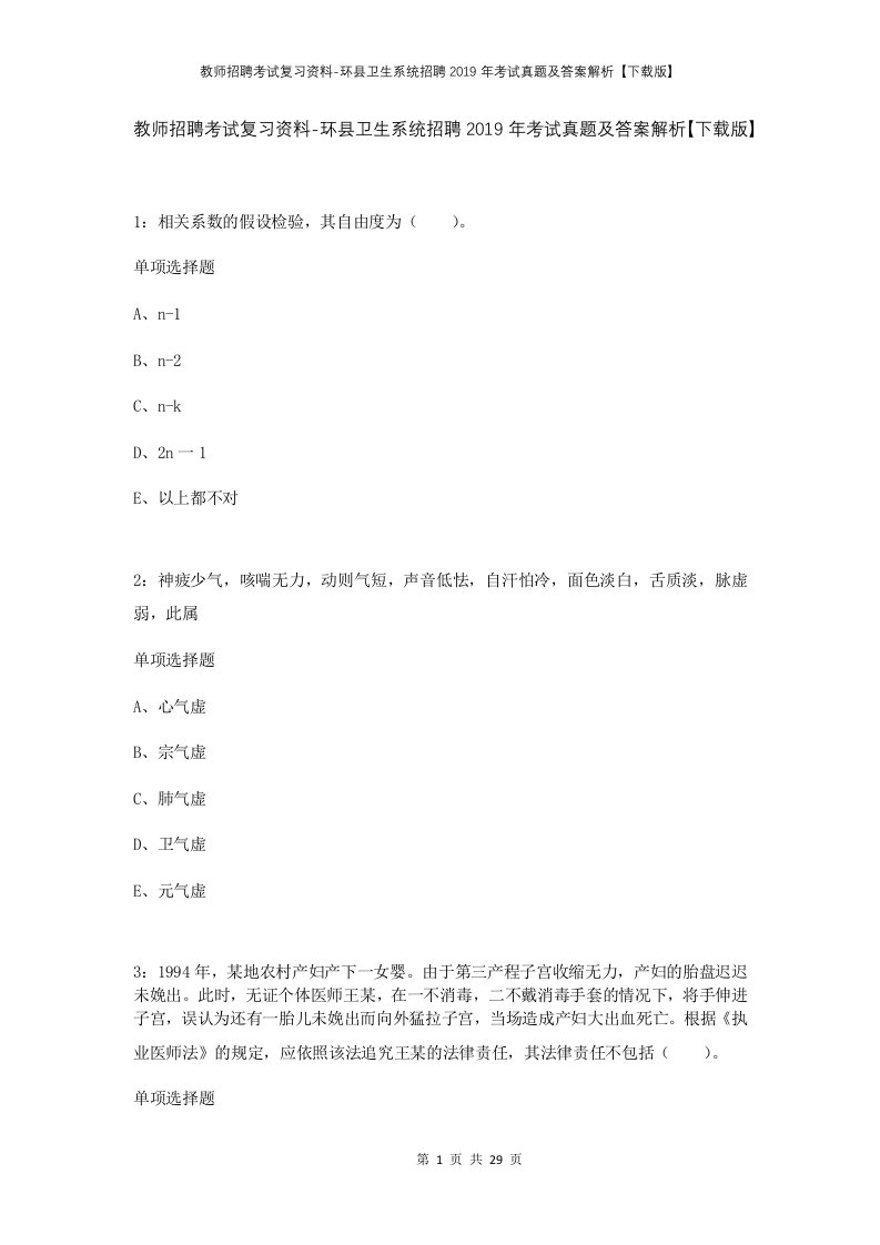 教师招聘考试复习资料-环县卫生系统招聘2019年考试真题及答案解析下载版_1