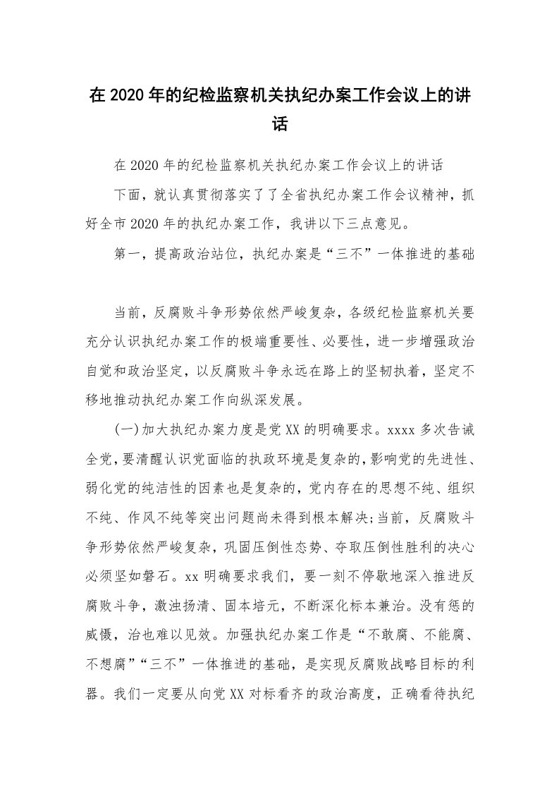 范文大全_在2020年的纪检监察机关执纪办案工作会议上的讲话