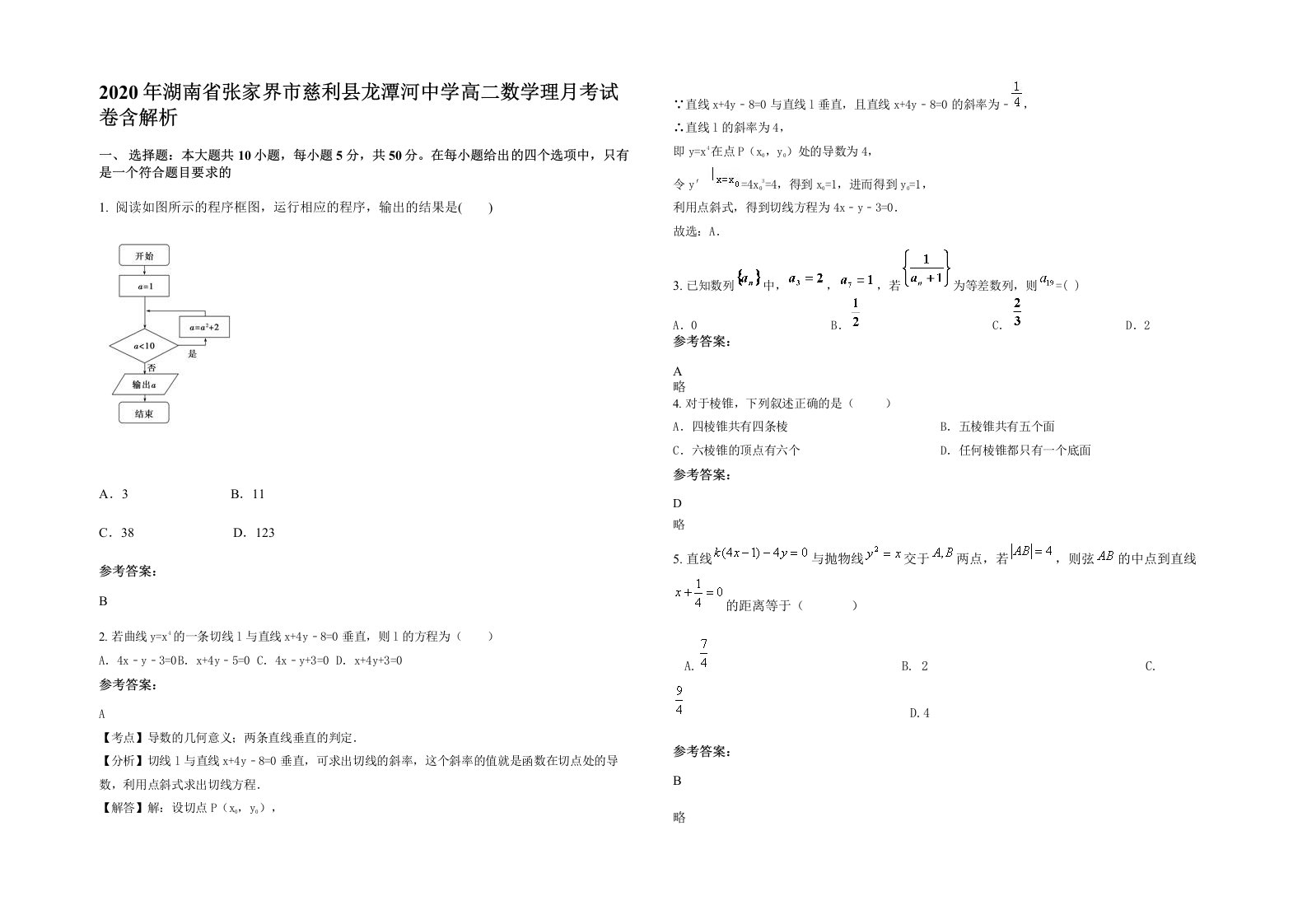 2020年湖南省张家界市慈利县龙潭河中学高二数学理月考试卷含解析