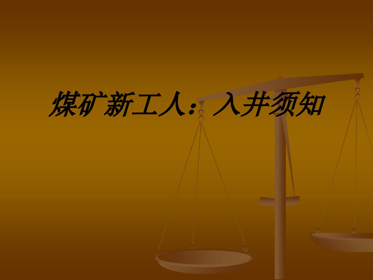 煤矿新工人入井须知教育课件