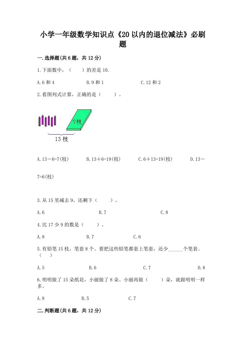 小学一年级数学知识点《20以内的退位减法》必刷题及答案【夺冠系列】