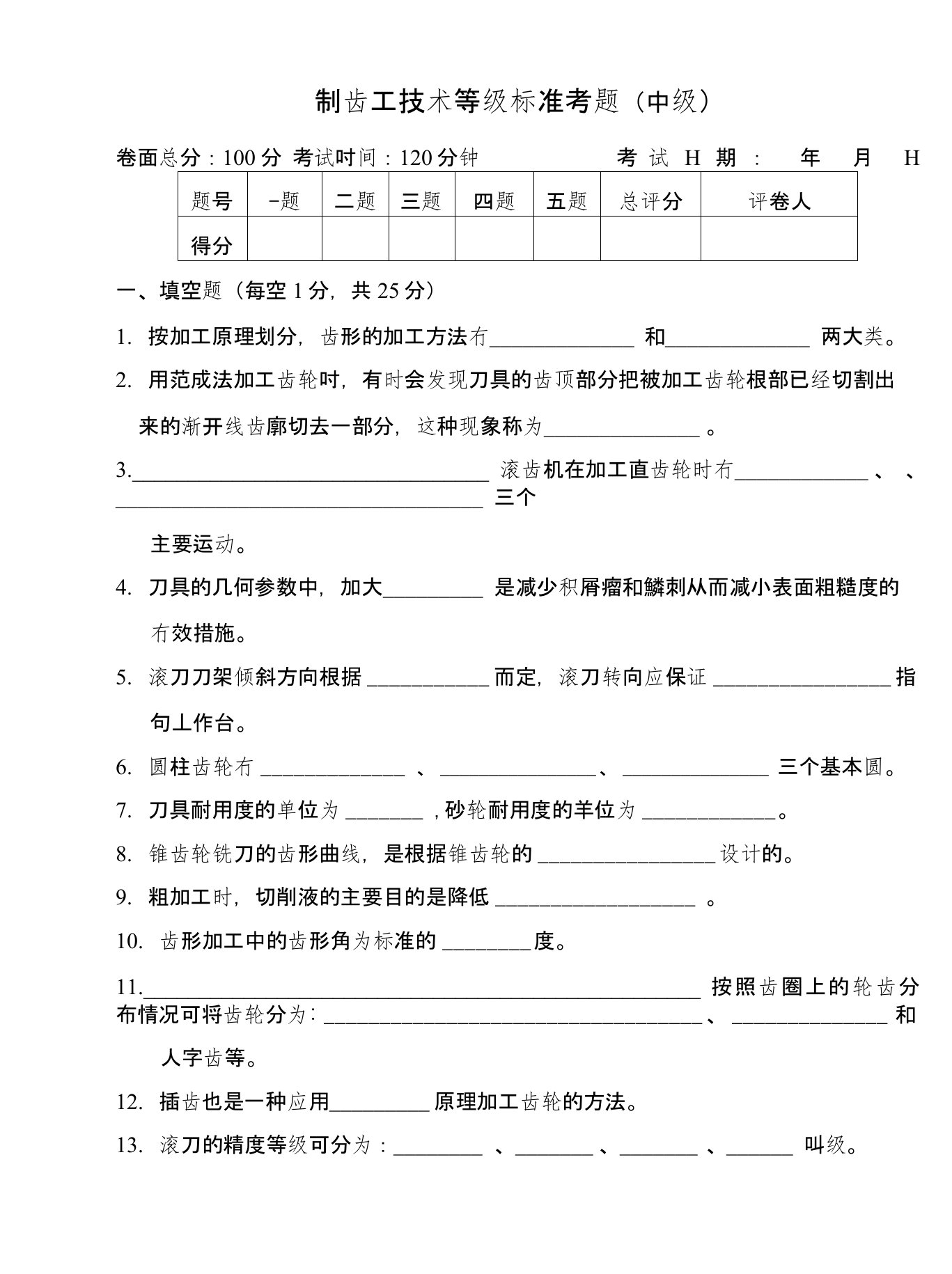 制齿工(中级)试卷及答案