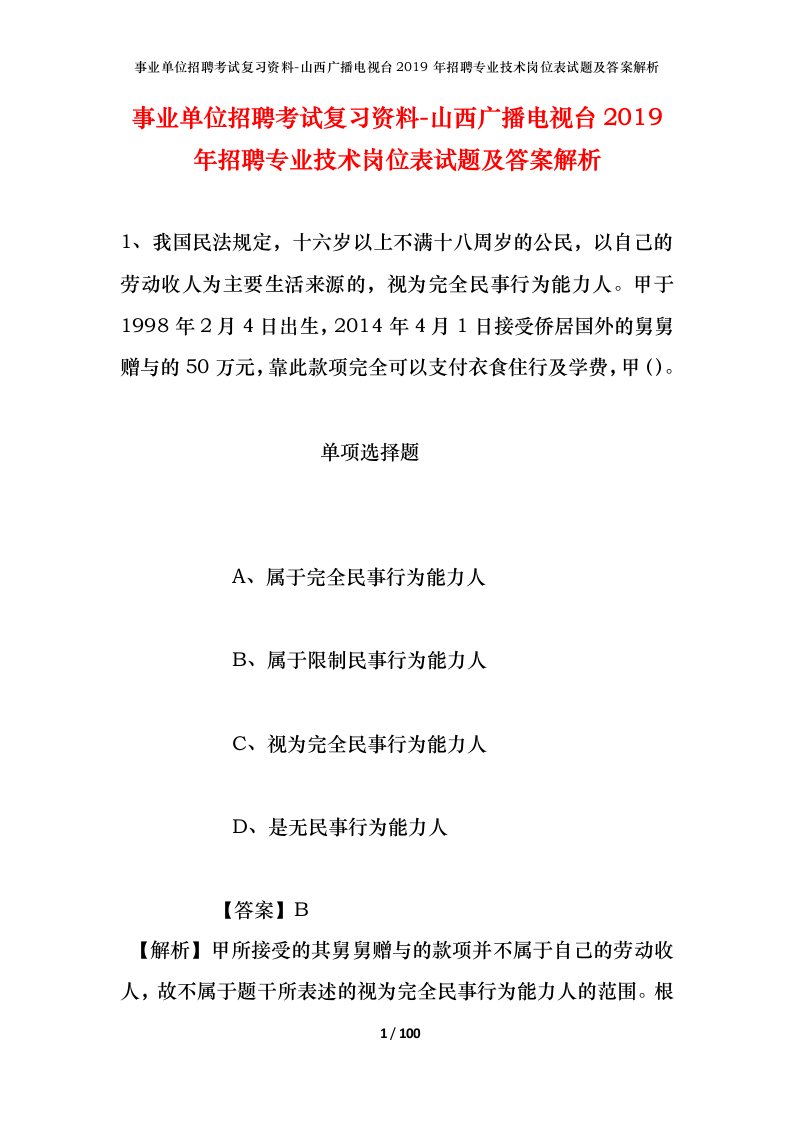 事业单位招聘考试复习资料-山西广播电视台2019年招聘专业技术岗位表试题及答案解析