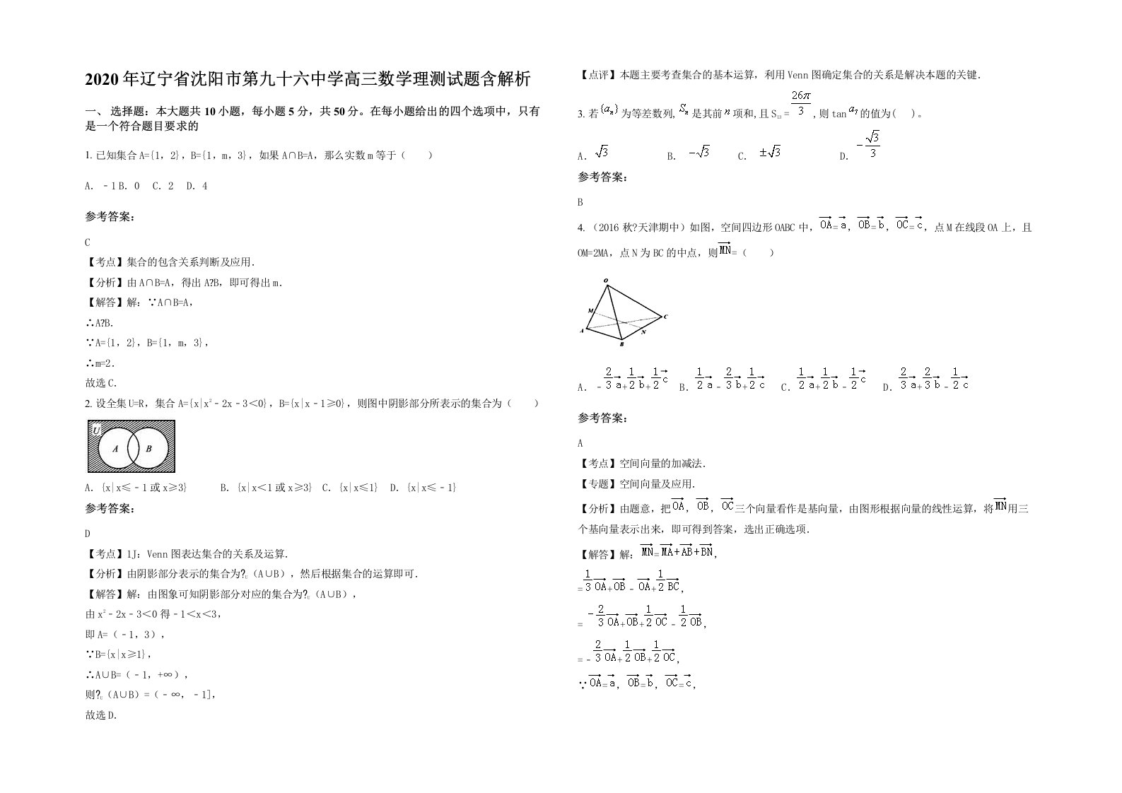 2020年辽宁省沈阳市第九十六中学高三数学理测试题含解析