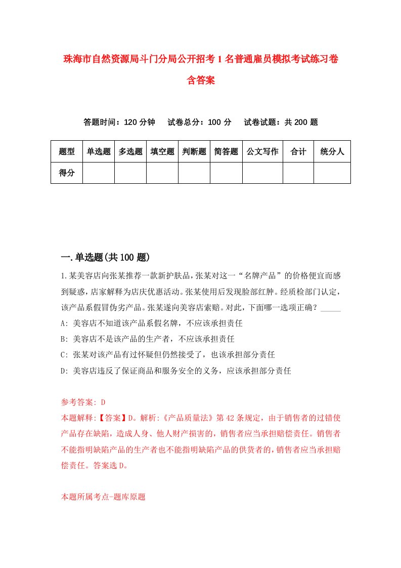 珠海市自然资源局斗门分局公开招考1名普通雇员模拟考试练习卷含答案7