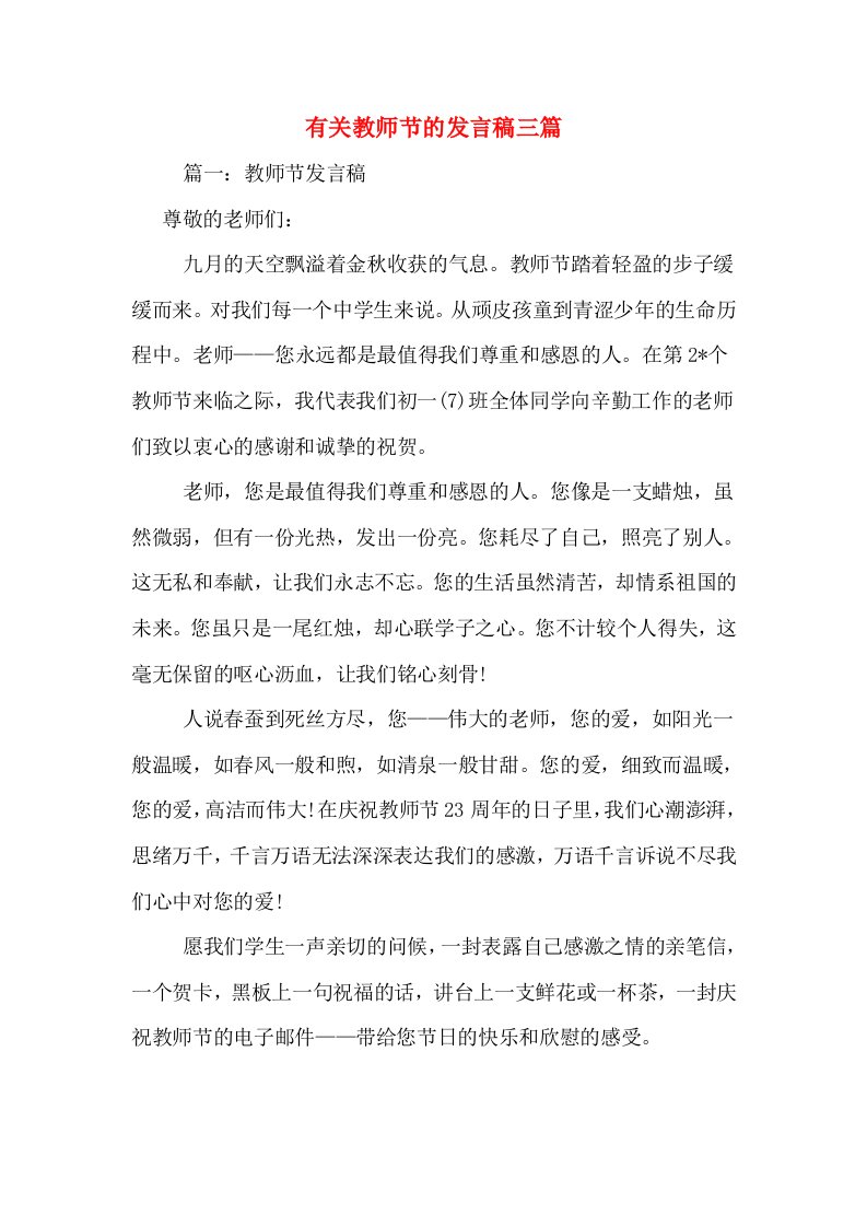 有关教师节的发言稿三篇