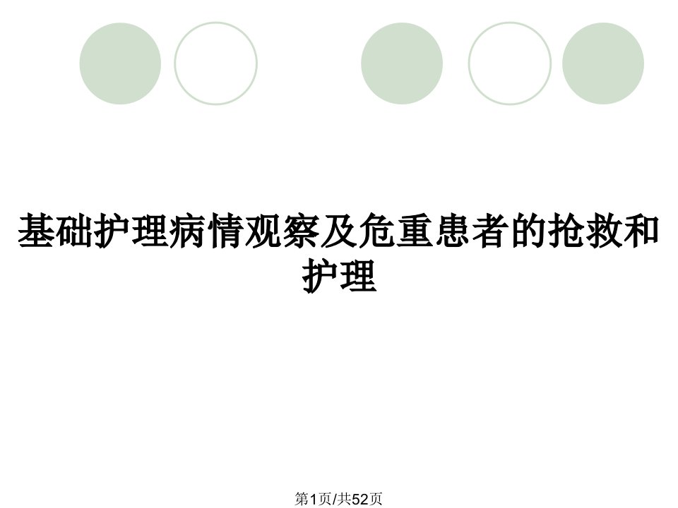 基础护理病情观察及危重患者的抢救和护理