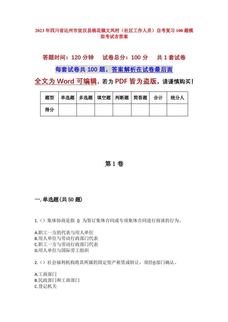 2023年四川省达州市宣汉县桃花镇文凤村社区工作人员自考复习100题模拟考试含答案