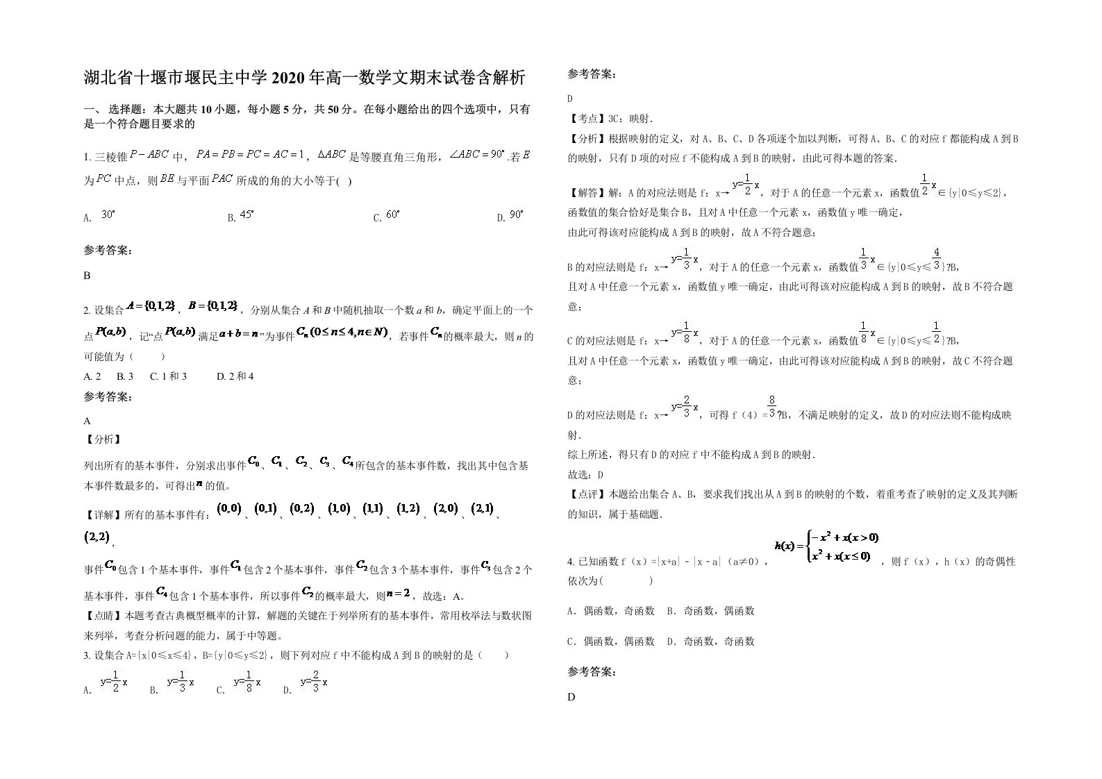 湖北省十堰市堰民主中学2020年高一数学文期末试卷含解析