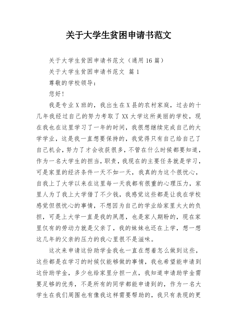 关于大学生贫困申请书范文