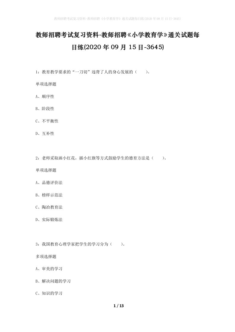 教师招聘考试复习资料-教师招聘小学教育学通关试题每日练2020年09月15日-3645