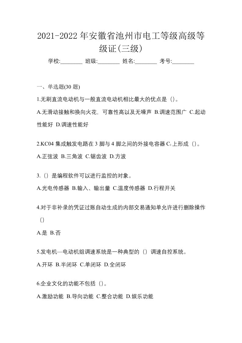 2021-2022年安徽省池州市电工等级高级等级证三级