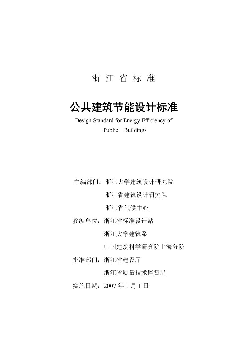 浙江省公共建筑节能规范正文