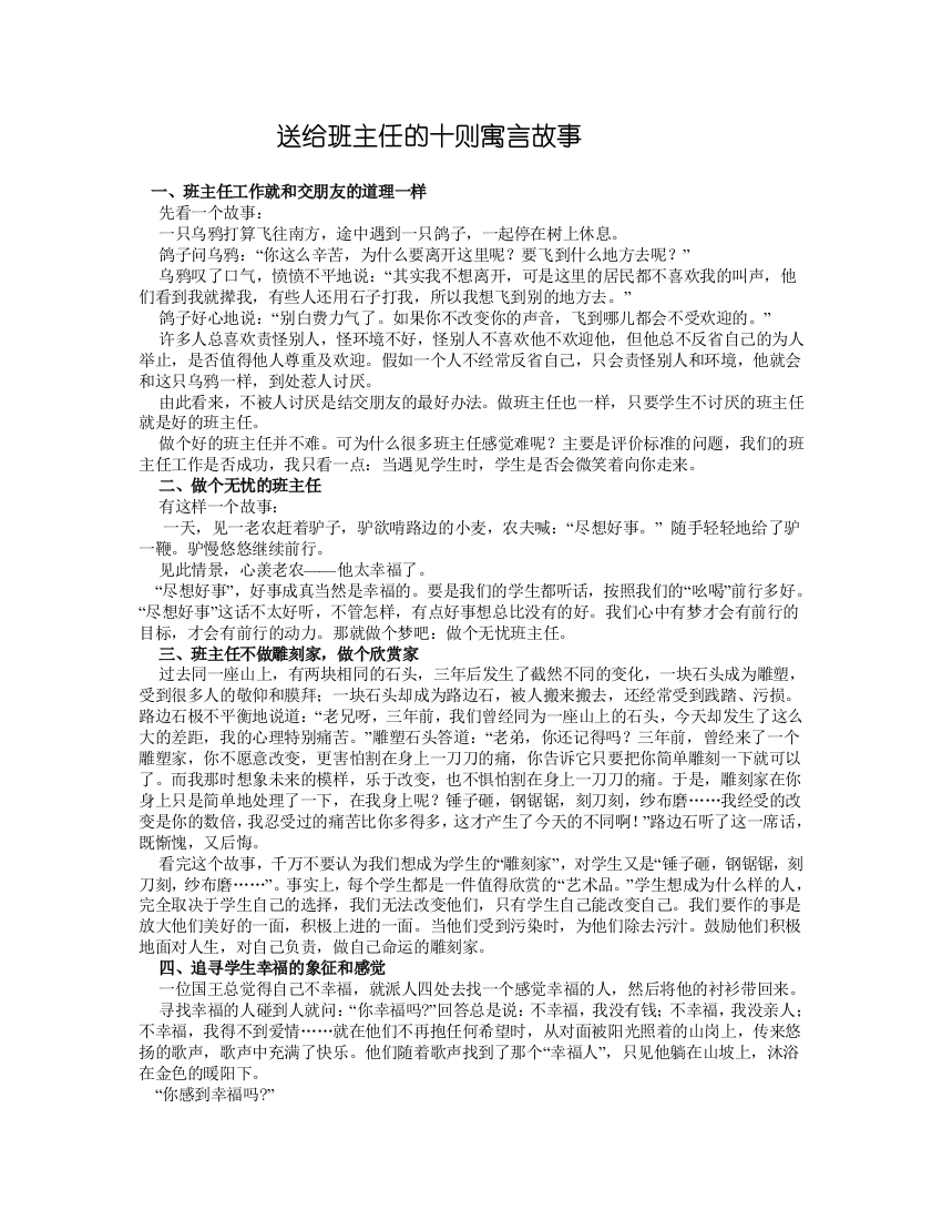 送给班主任的十则寓言故事