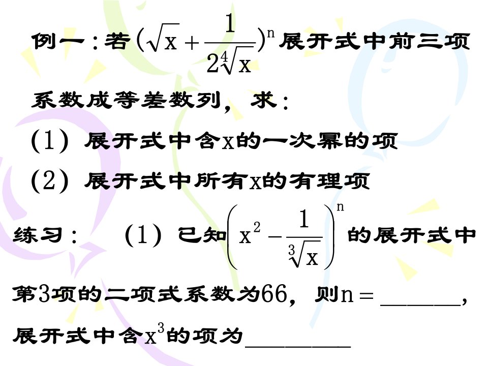 二项式定理_韩庆文