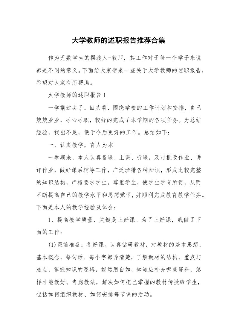 个人报告_大学教师的述职报告推荐合集