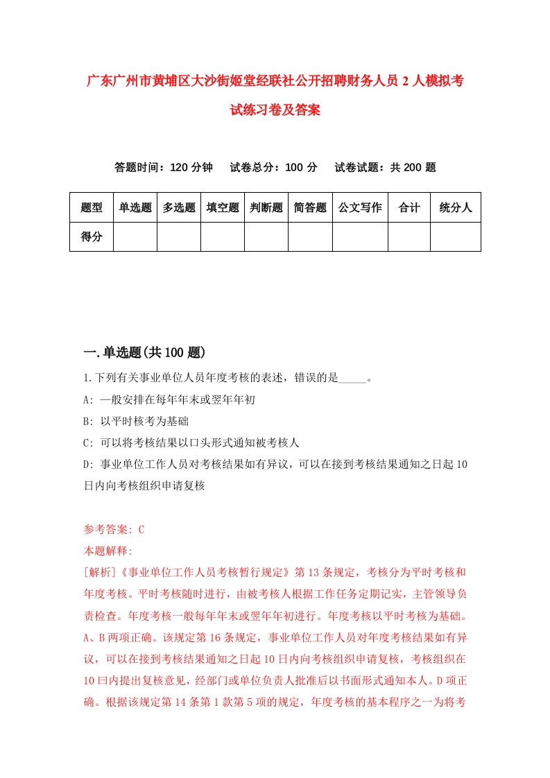 广东广州市黄埔区大沙街姬堂经联社公开招聘财务人员2人模拟考试练习卷及答案第0套