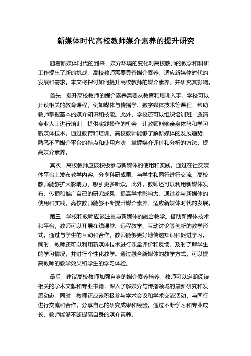 新媒体时代高校教师媒介素养的提升研究