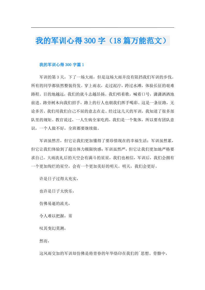 我的军训心得300字（18篇万能范文）